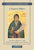 Η πνευματική τελείωση και τα πάθη, Σπουδή στη νηπτική θεολογία του Όσιου Κασσιανού, Ανδρέου, Σωκράτης, Ostracon Publishing p.c., 2018