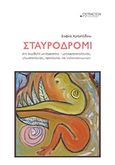 Σταυροδρόμι, Στη συμβολή της μετάφρασης - μεταφρασεολογίας, γλωσσολογίας, ορολογίας και τηλεπικοινωνιών, Χρηστίδου, Σοφία, Ostracon Publishing p.c., 2017