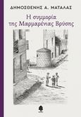 Η συμμορία της Μαρμαρένιας Βρύσης, , Ματάλας, Δημοσθένης Α., Κέδρος, 2018