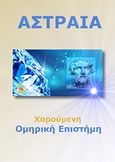 Χαρούμενη ομηρική επιστήμη, Η συνάντηση της ύλης και της ενέργειας στις μεταμορφώσεις του ομηρικού πνεύματος, Αστραία, Ιδιωτική Έκδοση, 2018