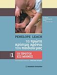 Tα πρώτα κρίσιμα χρόνια του παιδιού μας, Οι πρώτοι έξι μήνες, Leach, Penelope, Εκδόσεις Παπαζήση, 2018