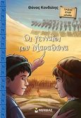 Οι γενναίοι του Μαραθώνα, , Κονδύλης, Θάνος, Μίνωας, 2018