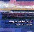Πέτρος Μπάτσιαρη, Αναζήτηση και ανάδυση, , , Καλειδοσκόπιο, 2018