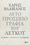 Αυτοπροσωπογραφία του λευκού, Ποιήματα, στιγμιότυπα, μεταγραφές, Βλαβιανός, Χάρης, Εκδόσεις Πατάκη, 2018