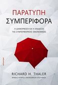 Παράτυπη συμπεριφορά, Η διαμόρφωση και η ανάδειξη της συμπεριφορικής οικονομικής, Thaler, Richard H., Κάτοπτρο, 2018