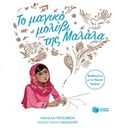 Το μαγικό μολύβι της Μαλάλα, , Yousafzai, Malala, Εκδόσεις Πατάκη, 2018