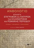 Ανθολόγιο: Επιλογή επιγραφών και παπύρων της ελληνιστικής και ρωμαϊκής περιόδου, , Συλλογικό έργο, Εκδόσεις Πατάκη, 2018