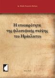 Η επικαιρότητα της φιλοσοφικής σκέψης του Ηράκλειτου, , Ρουμανέα, Μάγδα, Έμβρυο, 2018