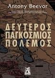 Δεύτερος παγκόσμιος πόλεμος, , Beevor, Antony, 1946-, Εκδόσεις Γκοβόστη, 2018