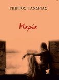 Μαρία, , Τανδρίας, Γεώργιος, Bookstars - Γιωγγαράς, 2018