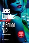 Αίθουσα VIP, , Lapidus, Jens, Μεταίχμιο, 2016