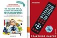 Τα παιδιά μας αυτοί οι φιλόσοφοι. Ψυχολογία των σχέσεων, Πρακτικός οδηγός, Gravillon, Isabelle, Μεταίχμιο, 2018