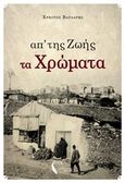 Απ'της ζωής τα χρώματα, , Βαρδάρης, Χρήστος, Εκδόσεις Πηγή, 2018