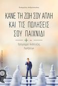 Κάνε τη ζωή σου απλή και τις πωλήσεις σου παιχνίδι, Πρόγραμμα ανάπτυξης πωλήσεων, Ανδριόπουλος, Ευάγγελος, Εκδόσεις iWrite.gr, 2018