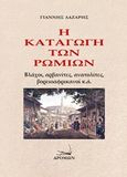 Η καταγωγή των ρωμιών, Βλάχοι, αρβανίτες, ανατολίτες, βορειοαφρικανοί κ.ά., Λάζαρης, Γιάννης, Δρόμων, 2017