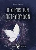 Ο χορός των πεταλούδων, , Λεντούδη, Αργυρώ, Εκδόσεις iWrite.gr, 2018