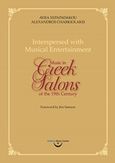 Interspersed with Musical Entertainment, Music in Greek Salons of the 19th Century, Ξεπαπαδάκου, Αύρα, Κέντρο Ελληνικής Μουσικής, 2017