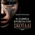 Η αλήθεια κρύβεται στο σκοτάδι, , Κούκουρα, Χριστίνα, Δυάς Εκδοτική, 2018