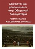 Χριστιανοί και μουσουλμάνοι στην οθωμανική αυτοκρατορία, Θεσμικό πλαίσιο και κοινωνικές δυναμικές, Γκαρά, Ελένη, Σύνδεσμος Ελληνικών Ακαδημαϊκών Βιβλιοθηκών, 2015