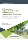 Η διοικητική και δικαστική προστασία κατά τη σύναψη των δημόσιων συμβάσεων, Οι ρυθμίσεις του Ν 3886/2010 και των άρθρων 345-374 του Ν 4412/2016 υπό το πρίσμα των αποφάσεων των διοικητικών δικαστηρίων και της ΑΕΠΠ, Κυβέλος, Σωτήριος Κ., Νομική Βιβλιοθήκη, 2018