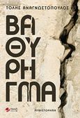 Βαθύ ρήγμα, Μυθιστόρημα, Αναγνωστόπουλος, Τόλης, Εκδόσεις Πνοή, 2018