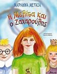 Η Μελίτα και ο Ζαχαρούλης, , Μεταξά, Μαριάννα, Οσελότος, 2018