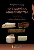 Τα ελληνικά ανθρωπωνύμια, , Μπουσουλέγκας, Νίκος, Αφοί Κυριακίδη Εκδόσεις Α.Ε., 2018