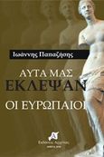 Αυτά μας έκλεψαν οι Ευρωπαίοι, , Παπαζήσης, Ι., Αρχύτας, 2018
