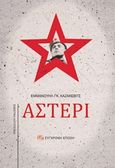 Αστέρι, , Kazakevits, Emmanuil, 1913-1962, Σύγχρονη Εποχή, 2018