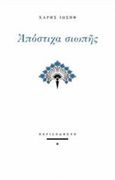 Απόστιχα σιωπής, , Ιωσήφ, Χάρης, Περισπωμένη, 2017
