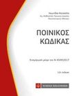 Ποινικός κώδικας, Ενημέρωση μέχρι τον Ν 4509/2017, Κοτσαλής, Λεωνίδας Γ., Νομική Βιβλιοθήκη, 2018