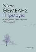 Η τριλογία: Η αναζήτηση. Η ανατροπή. Η αναλαμπή, , Θέμελης, Νίκος, 1947-2011, Μεταίχμιο, 2018