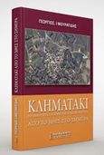 Κληματάκι από το χθες στο σήμερα, Ντοβρούνιστα ή Δοβρoύνιστα ή Βρούντστα, Μουρατίδης, Γεώργιος Ι., Αφοί Κυριακίδη Εκδόσεις Α.Ε., 2017