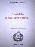 ... Σιωπή... η δυνατότερη κραυγή..., , Τζιτζικάκης, Γεώργιος Ε., Ιδιωτική Έκδοση, 2000