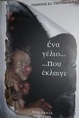 Ένα γέλιο που έκλαιγε, , Τζιτζικάκης, Γεώργιος Ε., Ιδιωτική Έκδοση, 2005