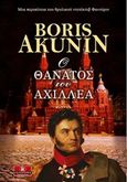 Ο θάνατος του Αχιλλέα, , Akunin, Boris, Κλειδάριθμος, 2018