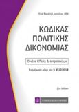 Κώδικας πολιτικής δικονομίας, Ο νέος ΚΠολΔ και ο προϊσχύων, Καρατζά, Λίλα Χ., Νομική Βιβλιοθήκη, 2018