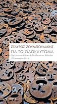 Για το Ολοκαύτωμα, Ομιλία στην Εθνική Βιβλιοθήκη της Ελλάδος (27 Ιανουαρίου 2018), Ζουμπουλάκης, Σταύρος, Πόλις, 2018