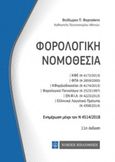 Φορολογική νομοθεσία, , Φορτσάκης, Θεόδωρος Π., Νομική Βιβλιοθήκη, 2018