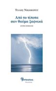 Από το τίποτα σαν θαύμα ξαφνικά, Ιστορίες ποιημάτων, Νικηφόρου, Τόλης, Μανδραγόρας, 2018