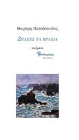 Ζηλεύω τα βράχια, , Παπαδόπουλος, Θεοχάρης Α., Μανδραγόρας, 2018