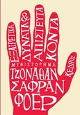 Εξαιρετικά δυνατά και απίστευτα κοντά, , Safran Foer, Jonathan, 1977-, Κέδρος, 2018