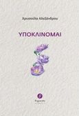 Υποκλίνομαι, , Αλεξάνδρου, Χρυσούλα, Θερμαϊκός, 2018
