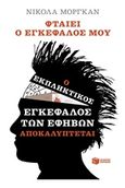 Φταίει ο εγκέφαλός μου, Ο εκπληκτικός εγκέφαλος των εφήβων αποκαλύπτεται, Morgan, Nicola S., Εκδόσεις Πατάκη, 2018