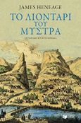 Το λιοντάρι του Μυστρά, Η άνοδος των αυτοκρατόρων, Heneage, James, Εκδόσεις Πατάκη, 2018