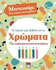 Το πρώτο μου βιβλίο για τα χρώματα, Με πολλά φανταστικά αυτοκόλλητα, , Ψυχογιός, 2018