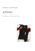 Αρχικά, , Παντελίδου, Αθηνά Κ., Γαβριηλίδης, 2018