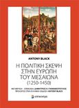 Η πολιτική σκέψη στην Ευρώπη του Μεσαίωνα (1250-1450), , Antony, Black, Επίκεντρο, 2018