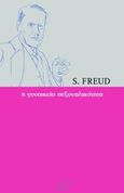 Η γυναικεία σεξουαλικότητα, , Freud, Sigmund, 1856-1939, Νίκας / Ελληνική Παιδεία Α.Ε., 2018