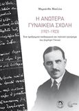 Η Ανωτέρα Γυναικεία Σχολή (1921-1923), Ένα προδρομικό παιδαγωγικό και πολιτικό εγχείρημα του Δημήτρη Γληνού, Μπέλλα, Μαριάνθη, Τόπος, 2018